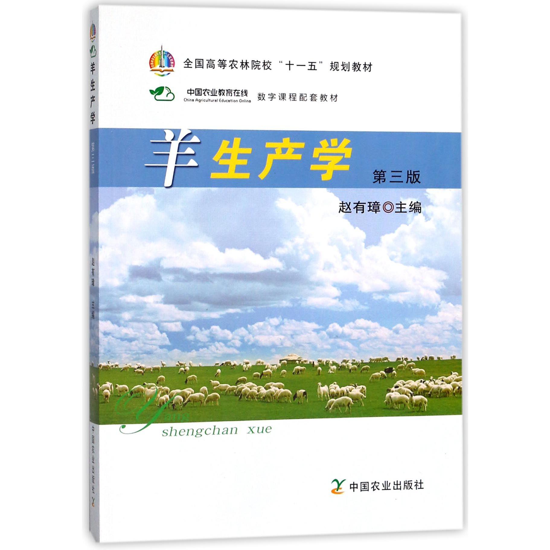 羊生产学（第3版全国高等农林院校十一五规划教材）