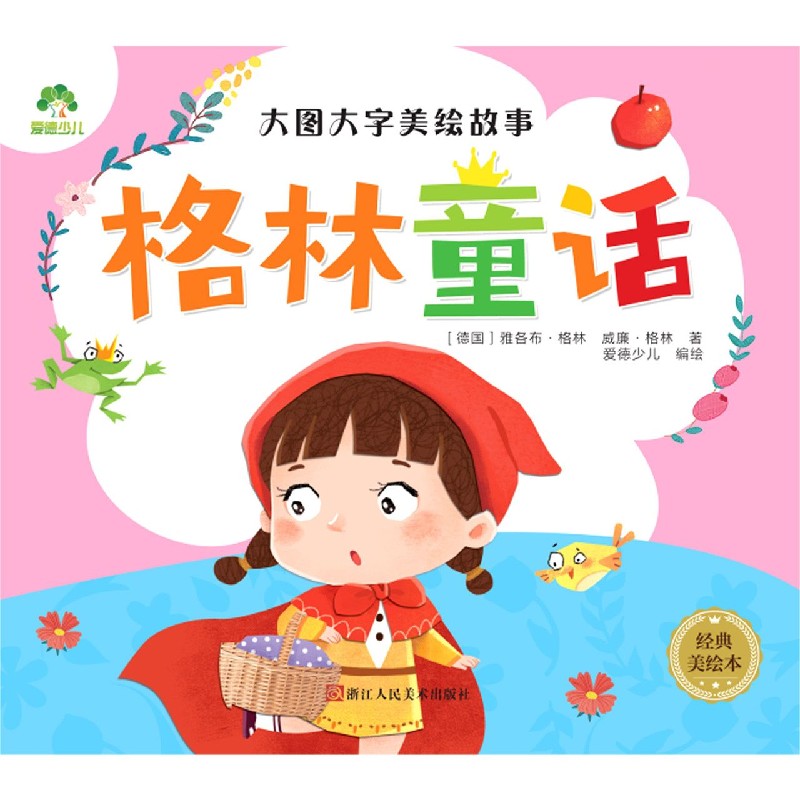 格林童话（经典美绘本）/大图大字美绘故事