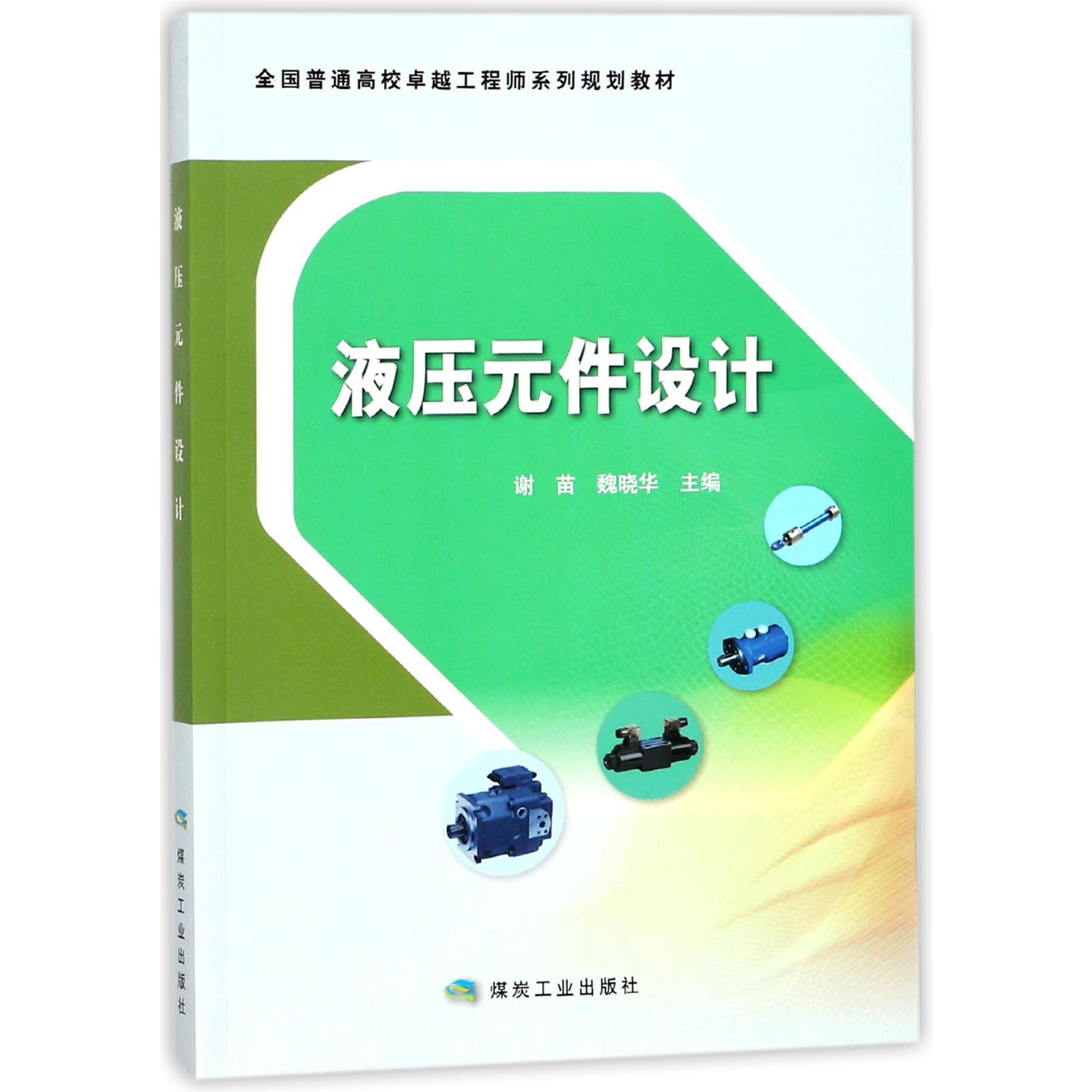 液压元件设计（全国普通高校卓越工程师系列规划教材）