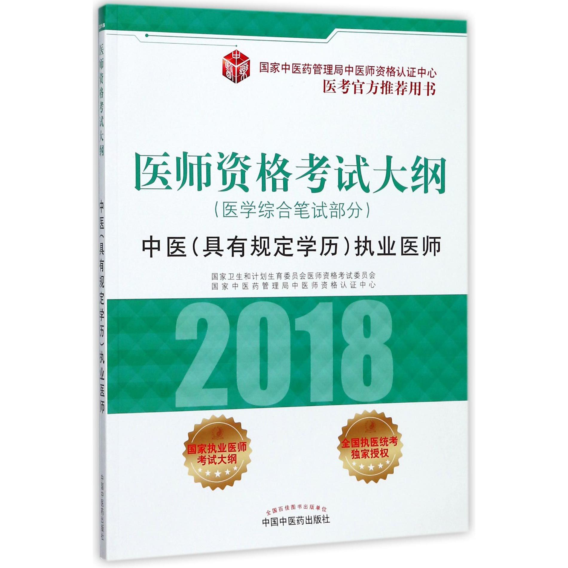 医师资格考试大纲（2018中医具有规定学历执业医师医学综合笔试部分）