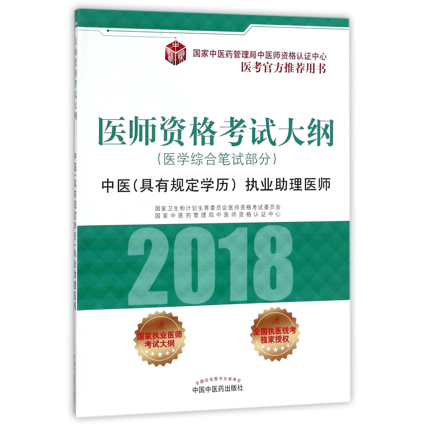 医师资格考试大纲（2018中医具有规定学历执业助理医师医学综合笔试部分）