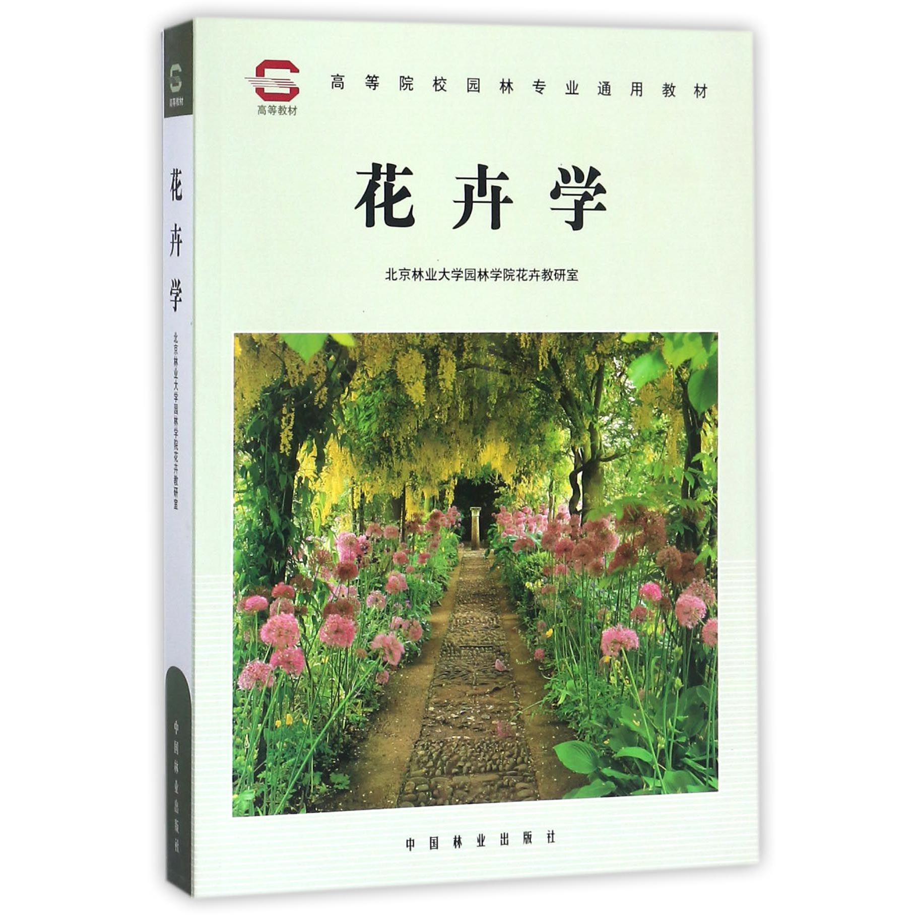 花卉学（高等院校园林专业通用教材）