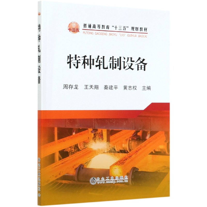 特种轧制设备（普通高等教育十三五规划教材）