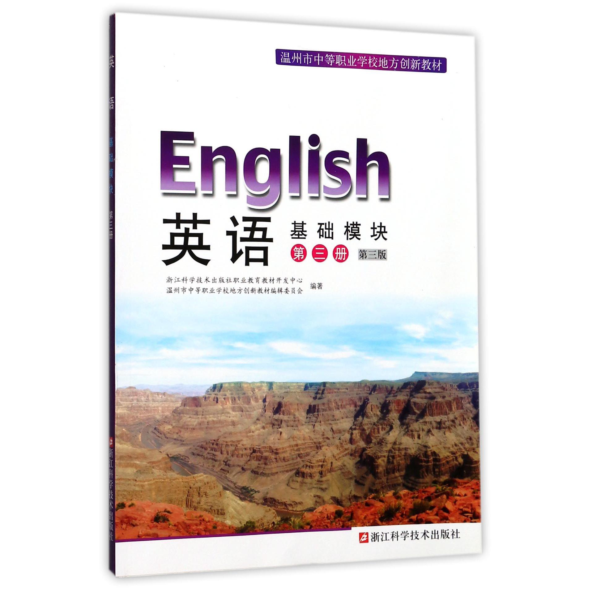 英语（基础模块第3册第3版温州市中等职业学校地方创新教材）