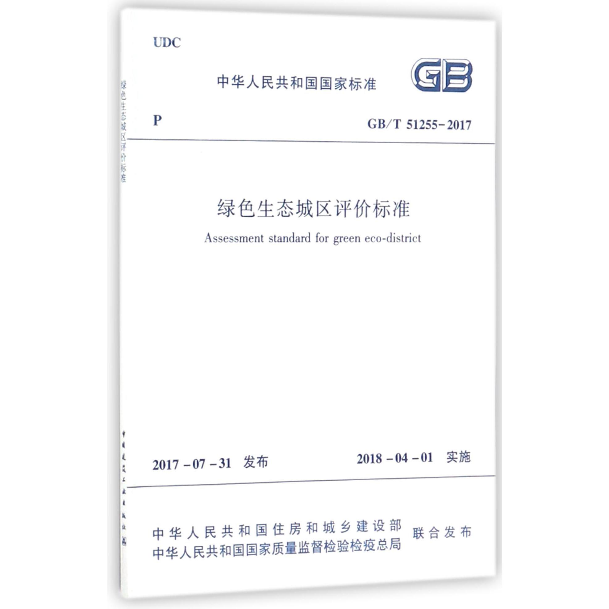 绿色生态城区评价标准（GBT51255-2017）/中华人民共和国国家标准
