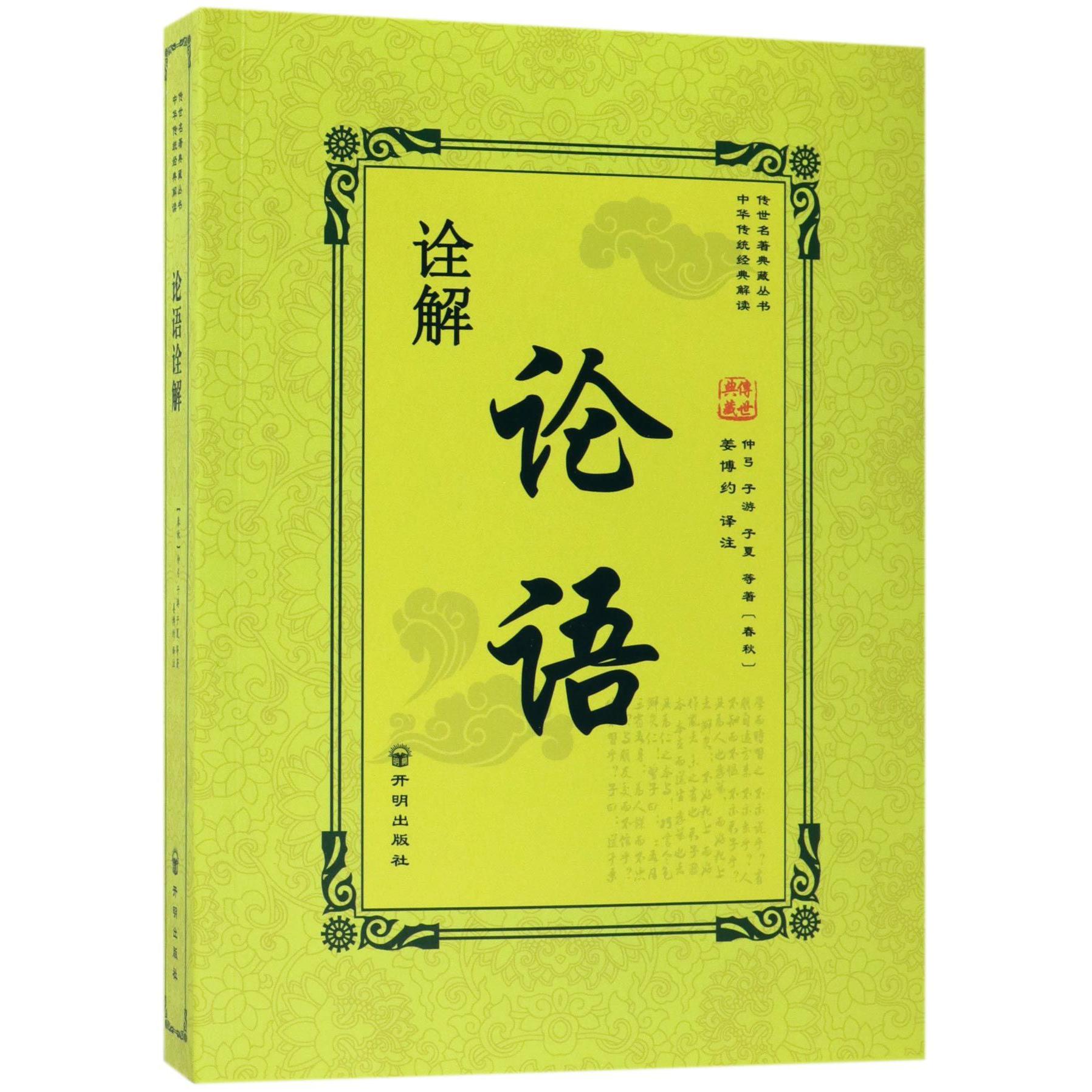 论语诠解/传世名著典藏丛书