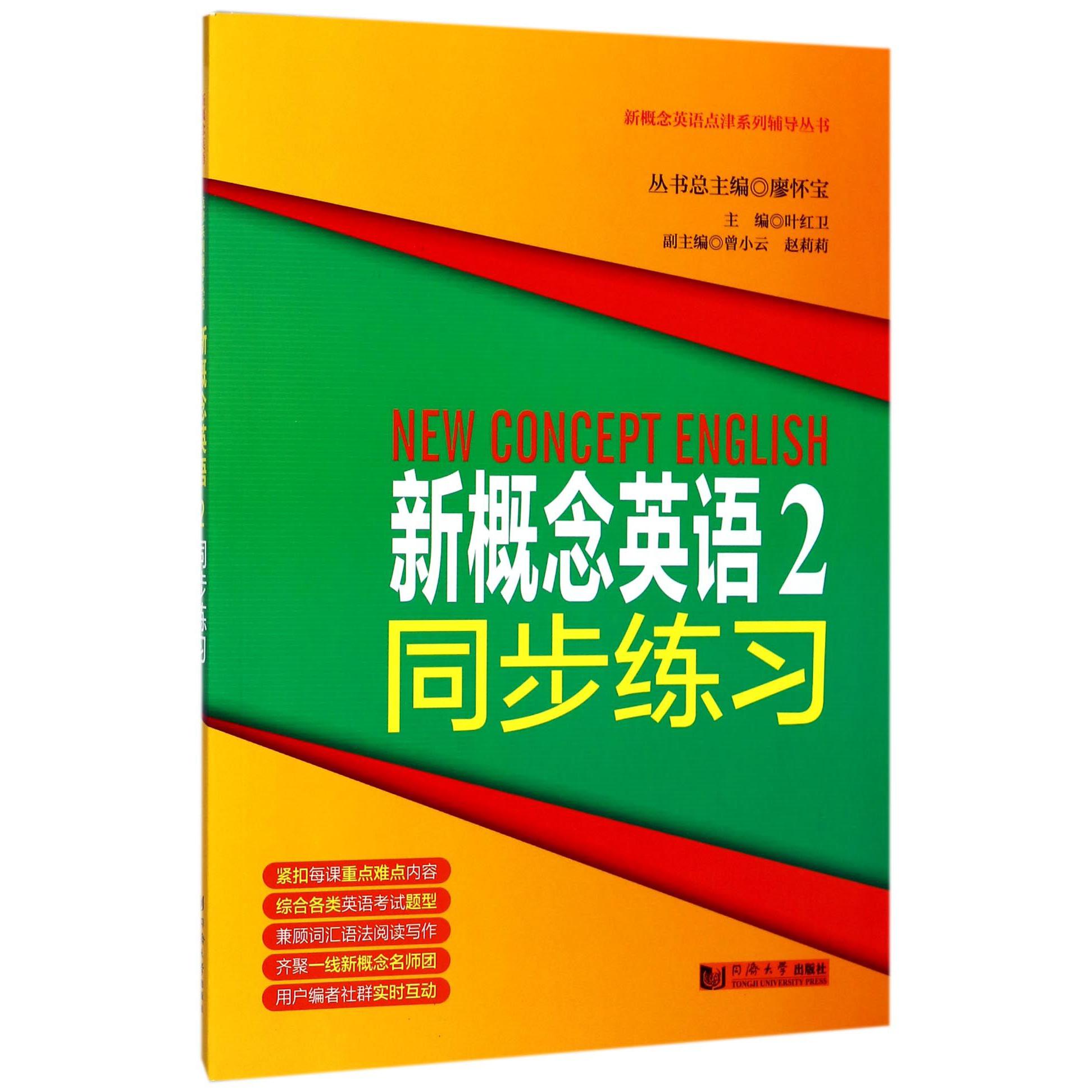 新概念英语（2同步练习）/新概念英语点津系列辅导丛书