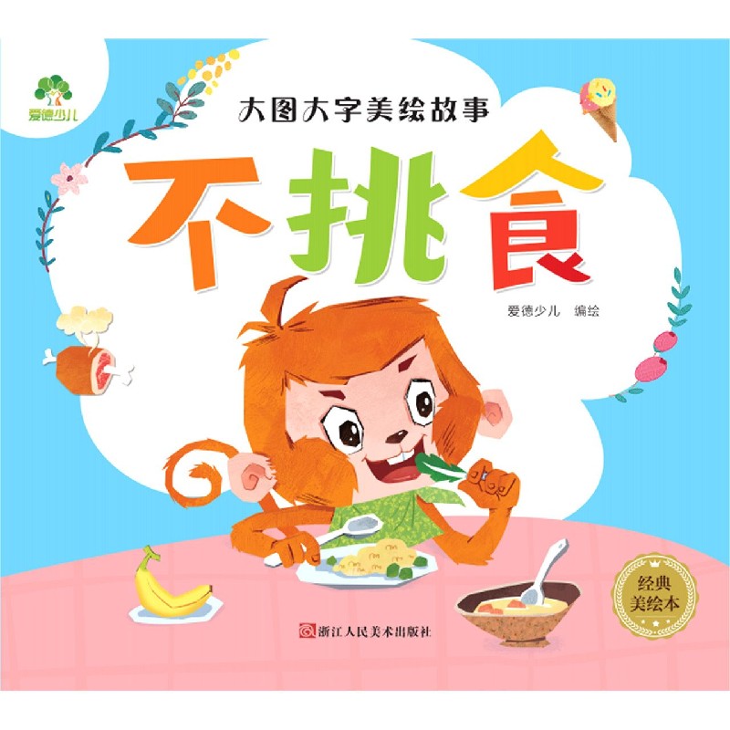不挑食（经典美绘本）/大图大字美绘故事