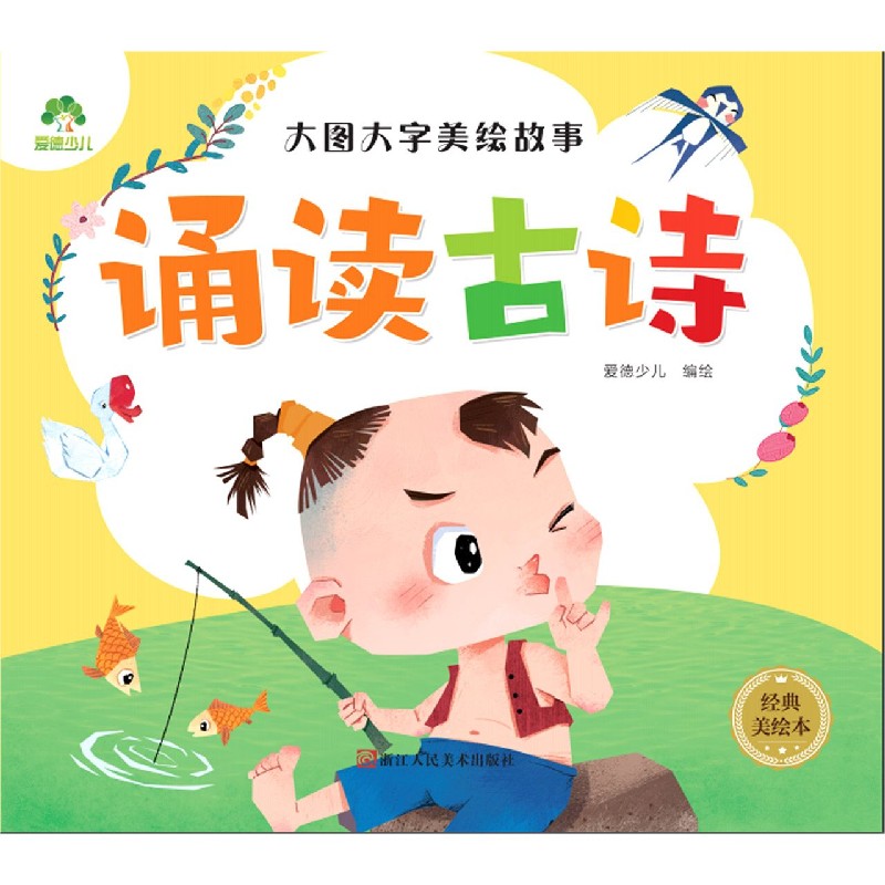诵读古诗（经典美绘本）/大图大字美绘故事