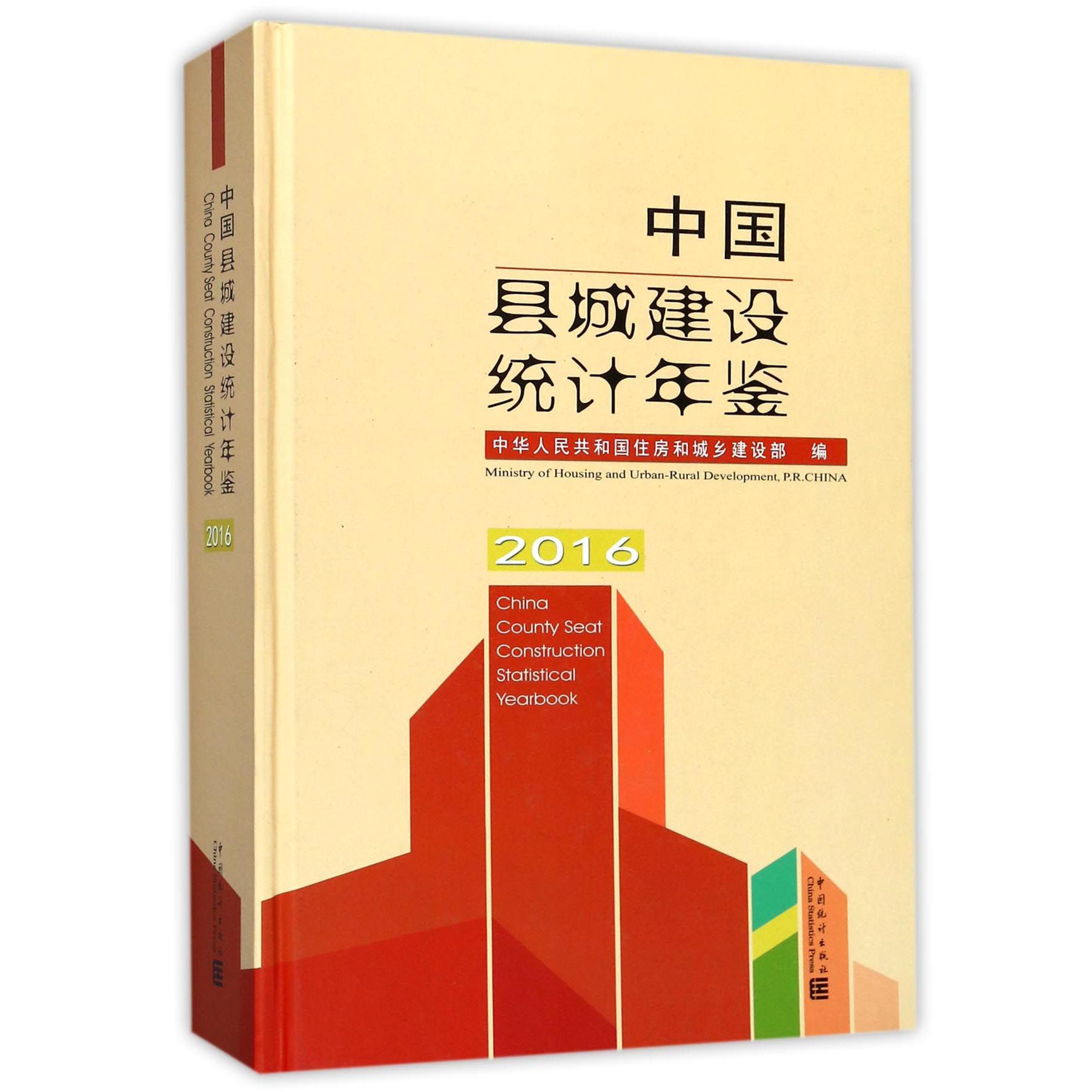 中国县城建设统计年鉴（附光盘2016）（精）