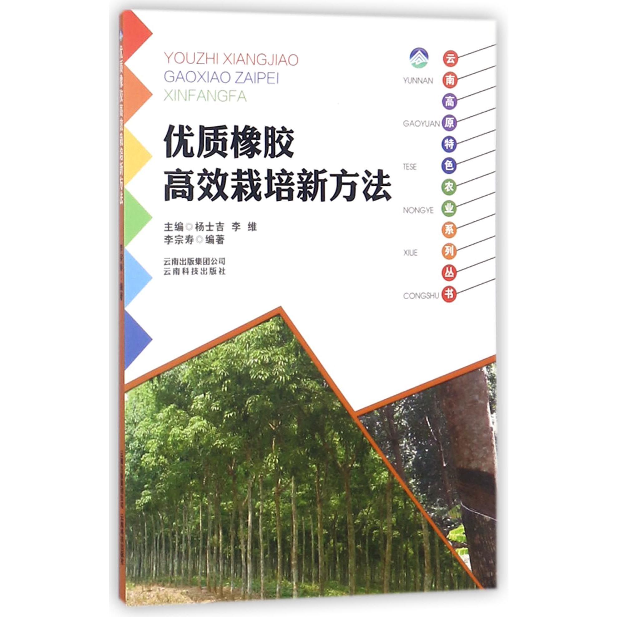优质橡胶高效栽培新方法/云南高原特色农业系列丛书