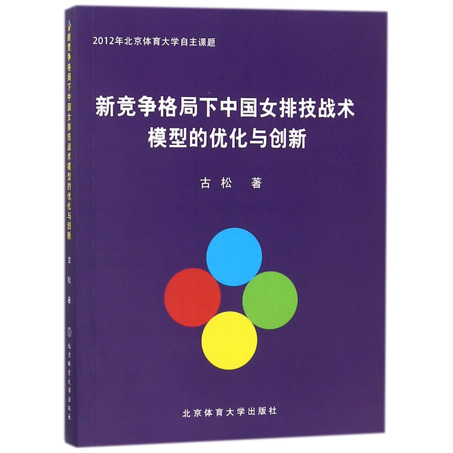 新竞争格局下中国女排技战术模型的优化与创新