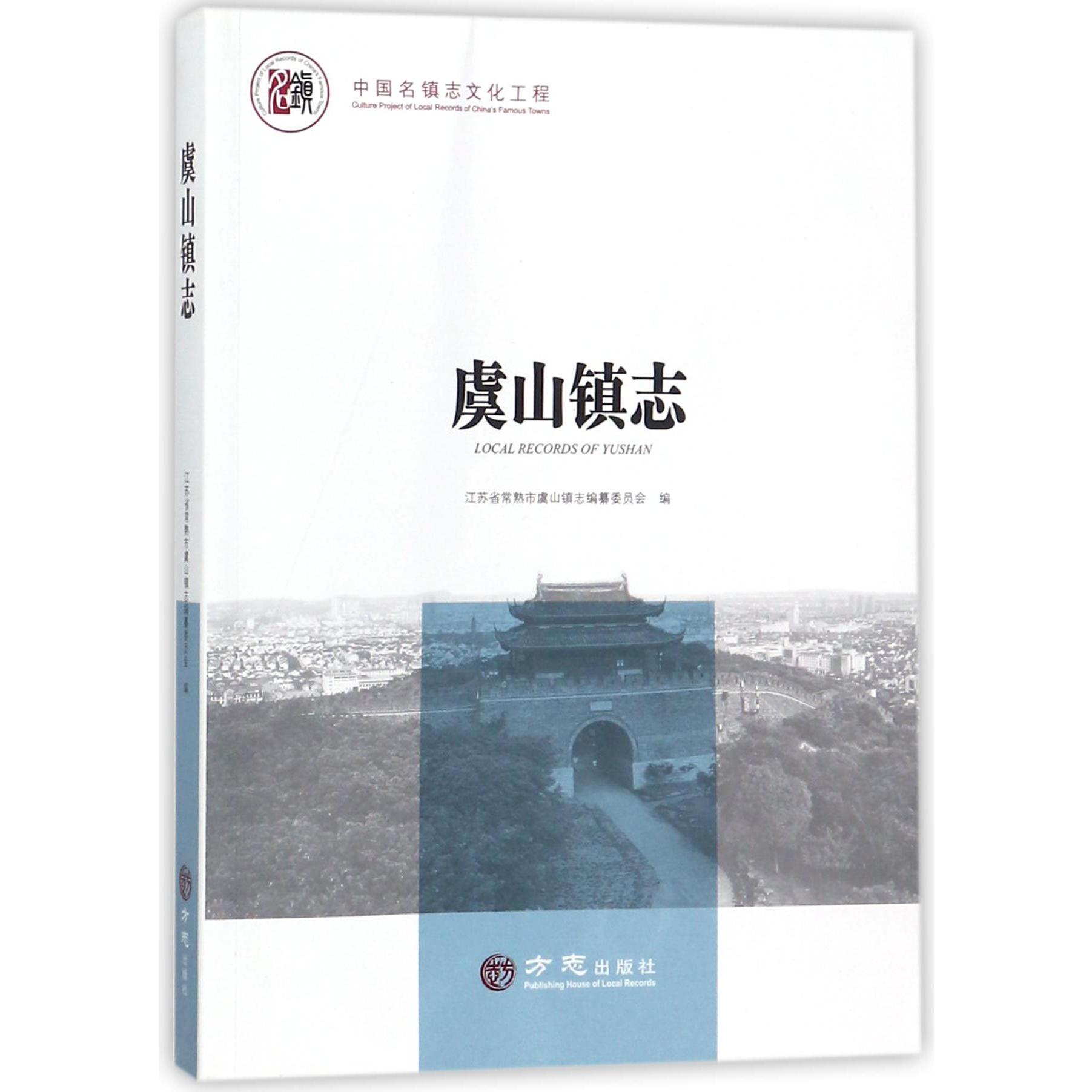 虞山镇志/中国名镇志文化工程