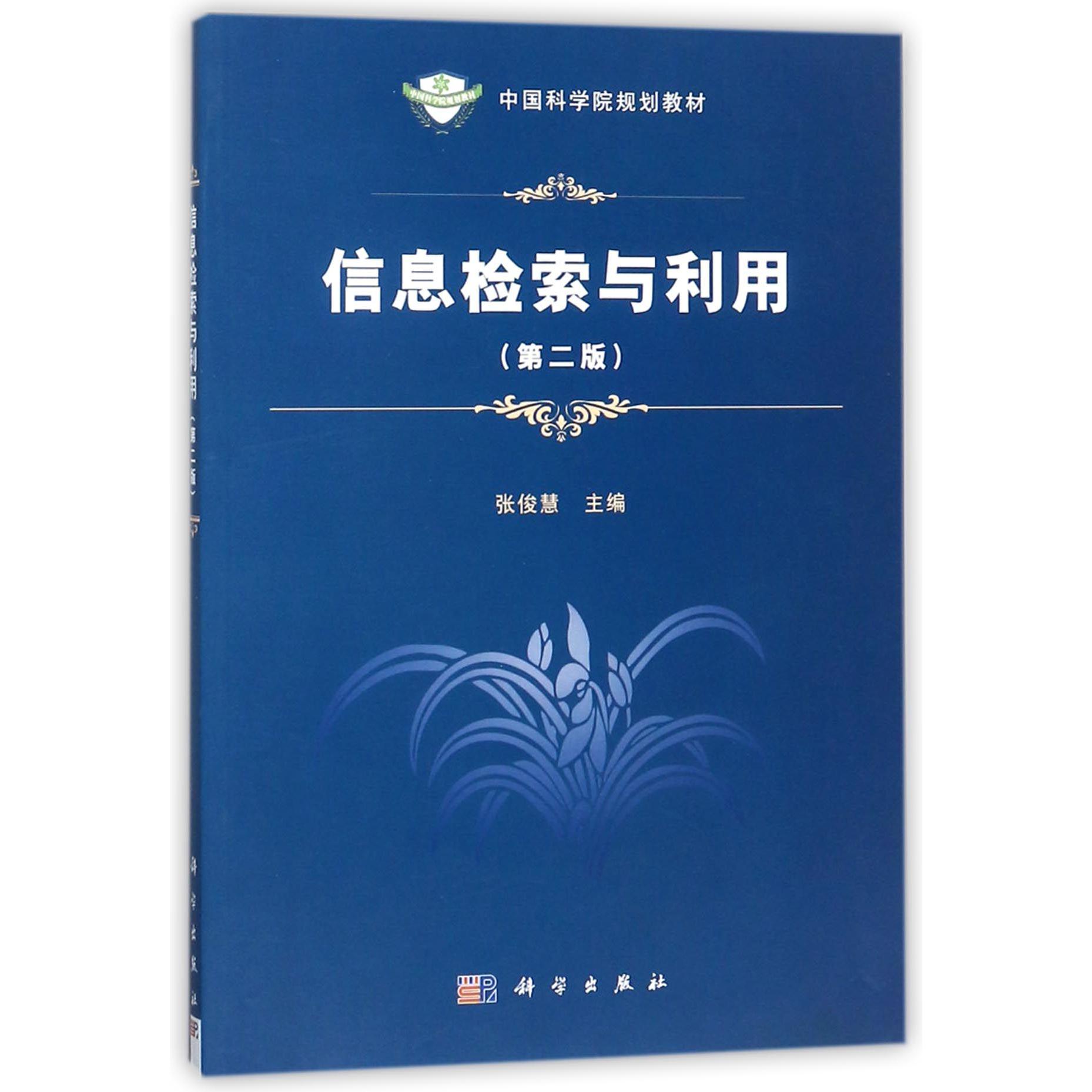 信息检索与利用（第2版中国科学院规划教材）