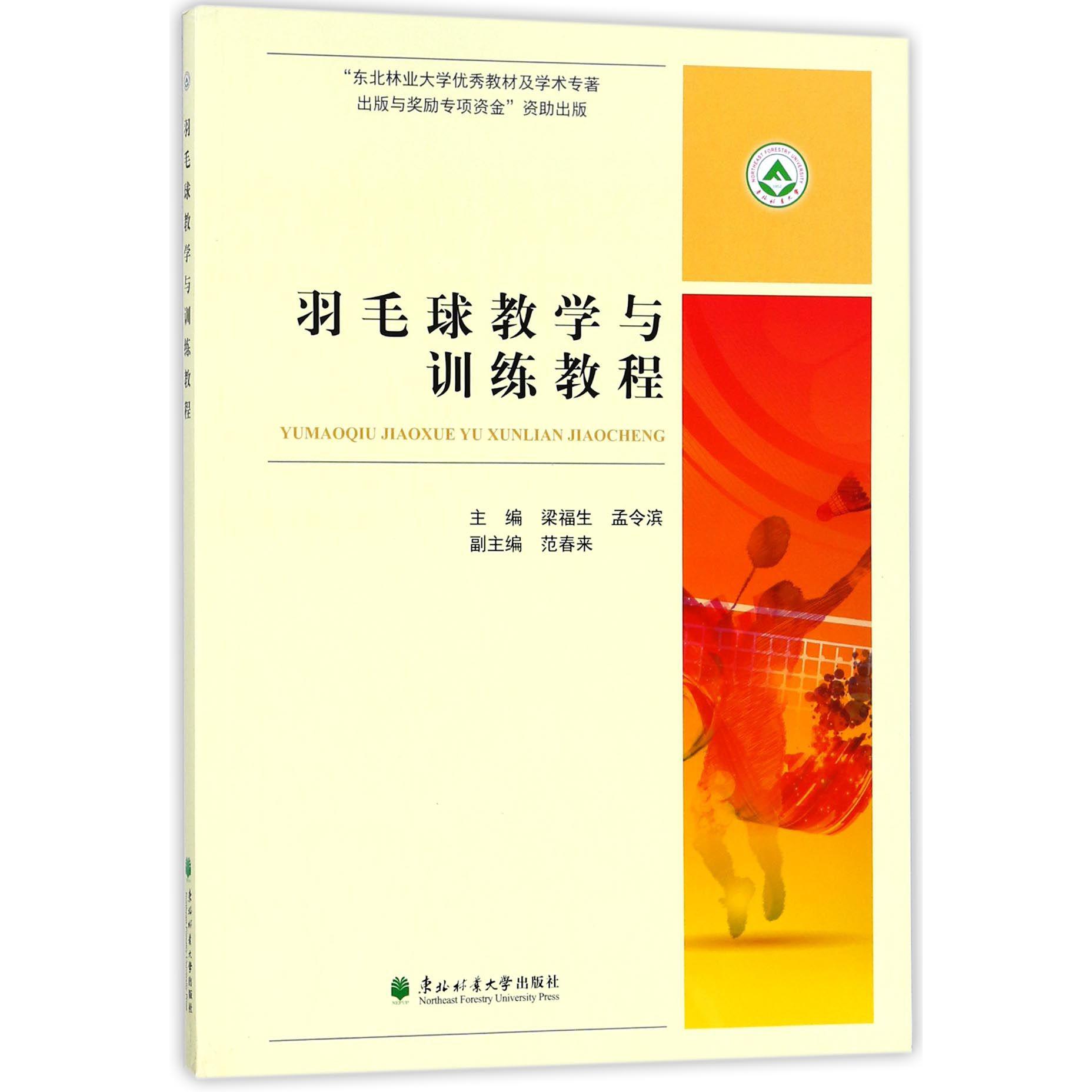 羽毛球教学与训练教程