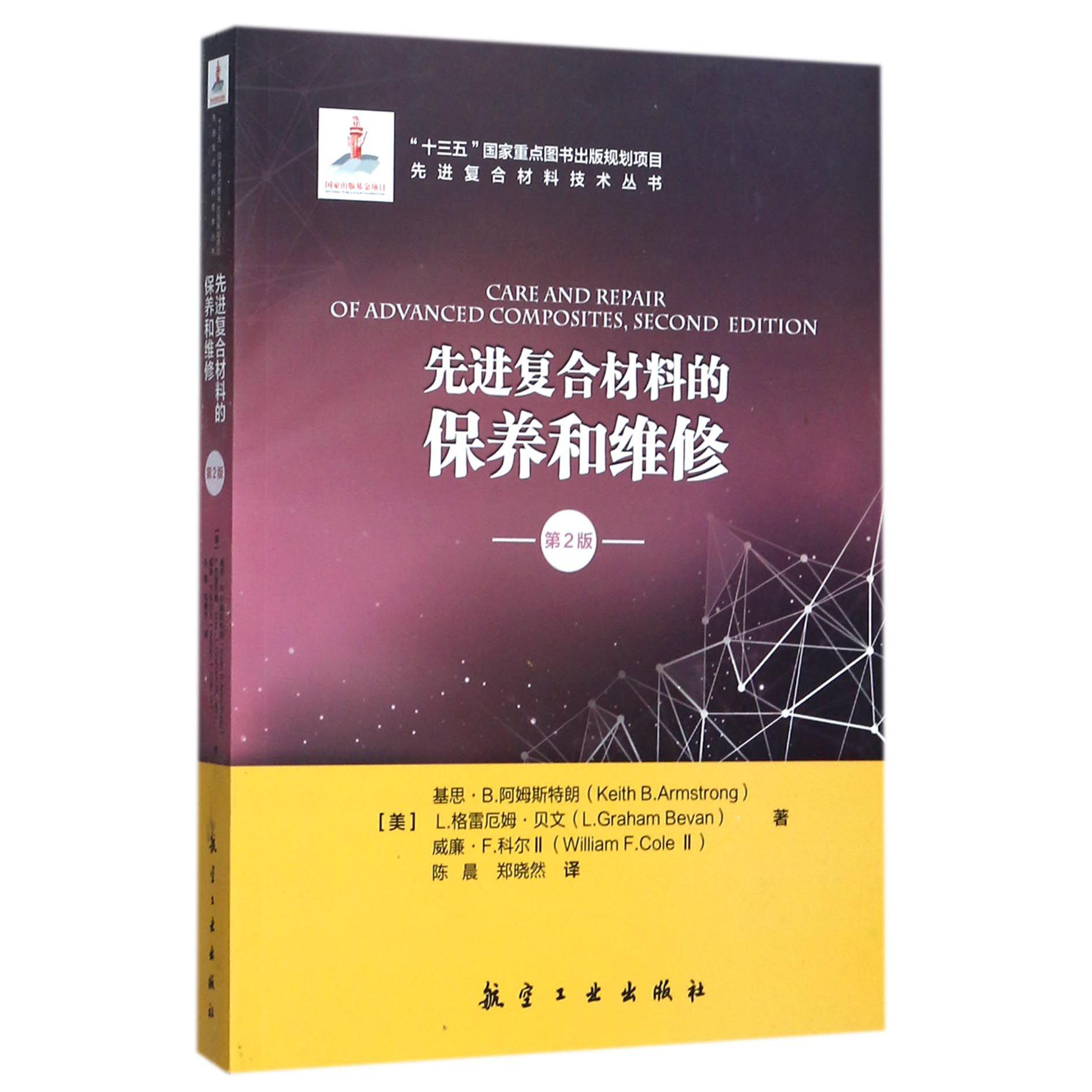 先进复合材料的保养和维修（第2版）/先进复合材料技术丛书