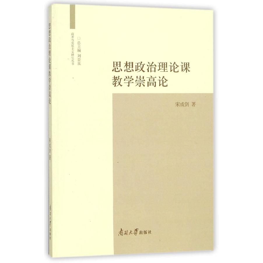 思想政治理论课教学崇高论/南开马克思主义研究丛书