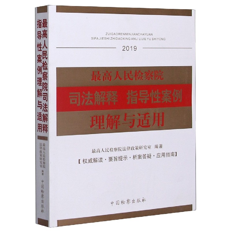 最高人民检察院司法解释指导性案例理解与适用（2019）