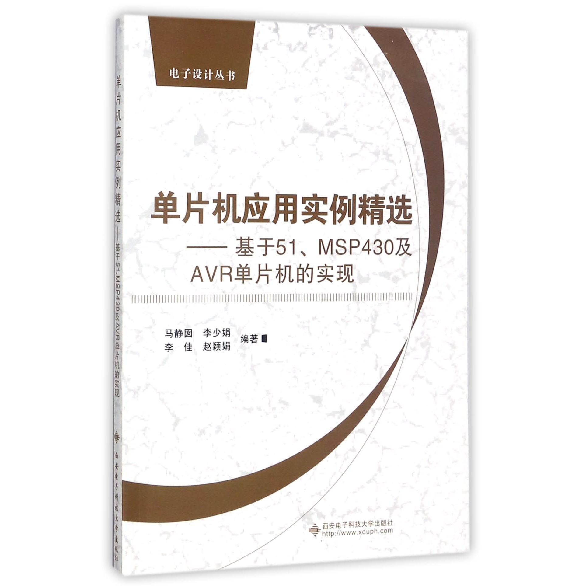 单片机应用实例精选--基于51MSP430及AVR单片机的实现/电子设计丛书