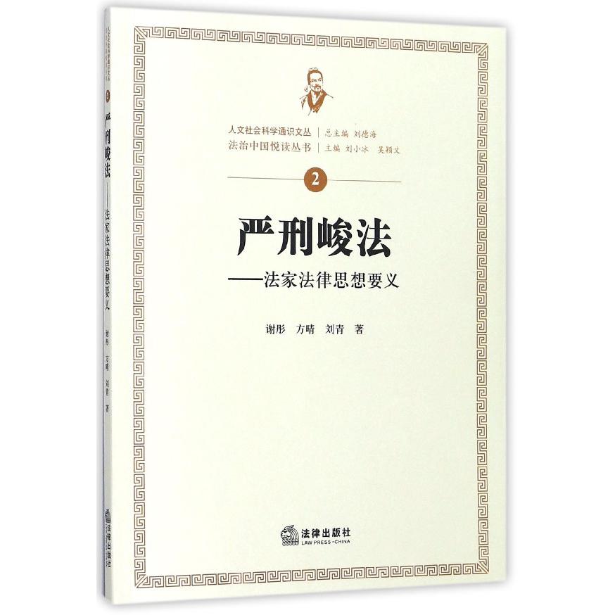 严刑峻法--法家法律思想要义/法治中国悦读丛书/人文社会科学通识文丛