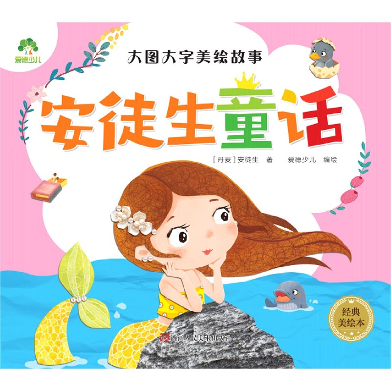 安徒生童话(经典美绘本)/大图大字美绘故事