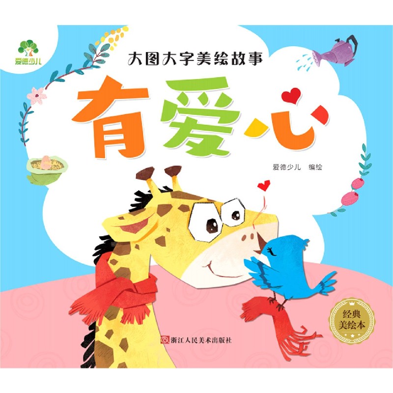 有爱心（经典美绘本）/大图大字美绘故事