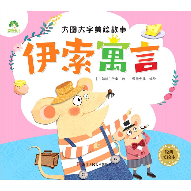 伊索寓言（经典美绘本）/大图大字美绘故事