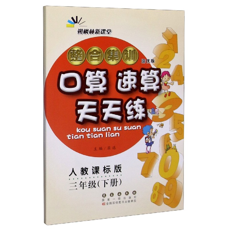 整合集训口算速算天天练（3下人教课标版培优版）