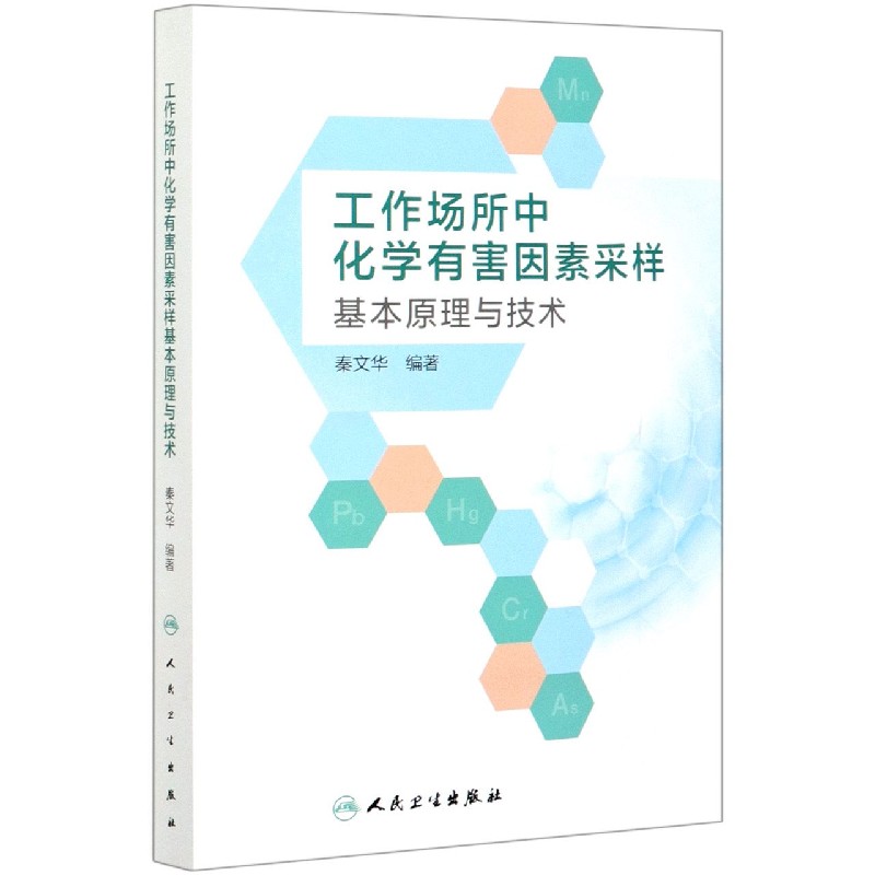 工作场所中化学有害因素采样基本原理与技术