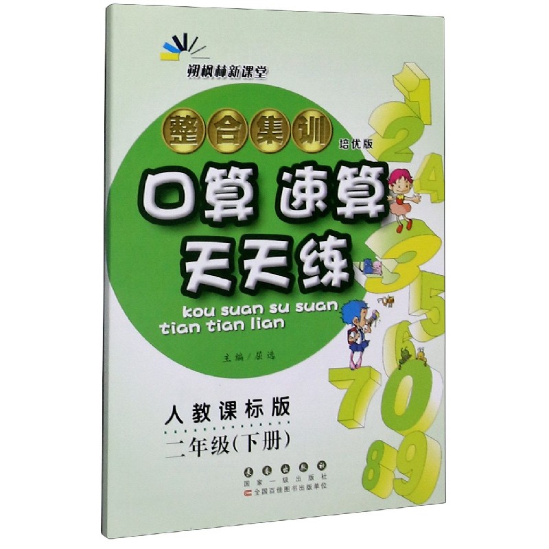 整合集训口算速算天天练（2下人教课标版培优版）