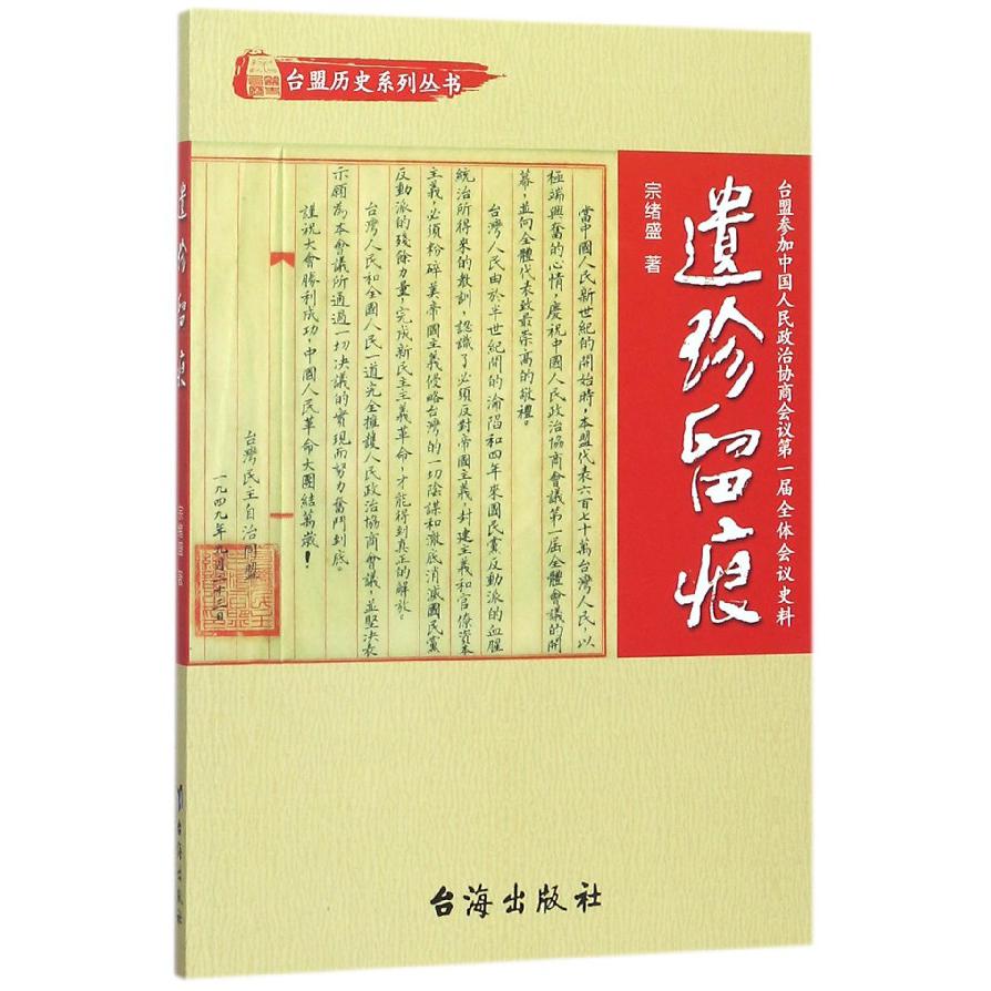 遗珍留痕（台盟参加中国人民政治协商会议第一届全体会议史料）/台盟历史系列丛书