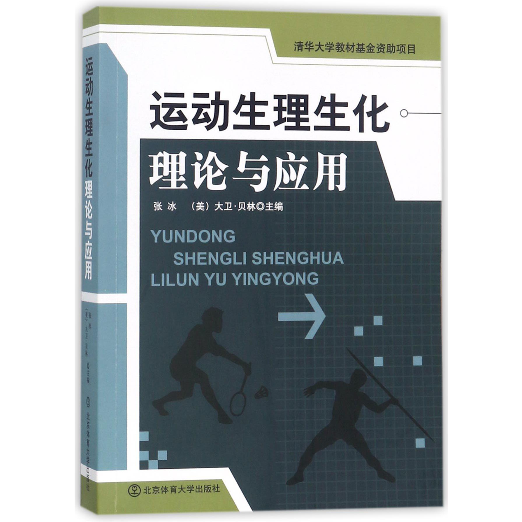 运动生理生化理论与应用