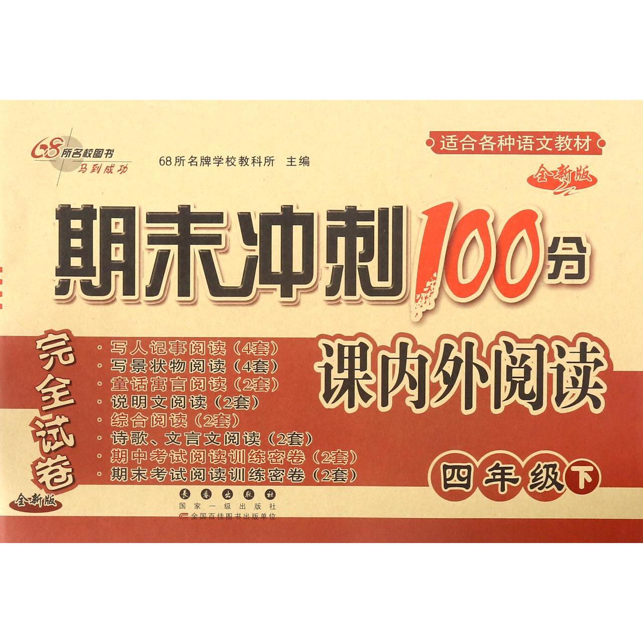 期末冲刺100分课内外阅读（4下全新版）