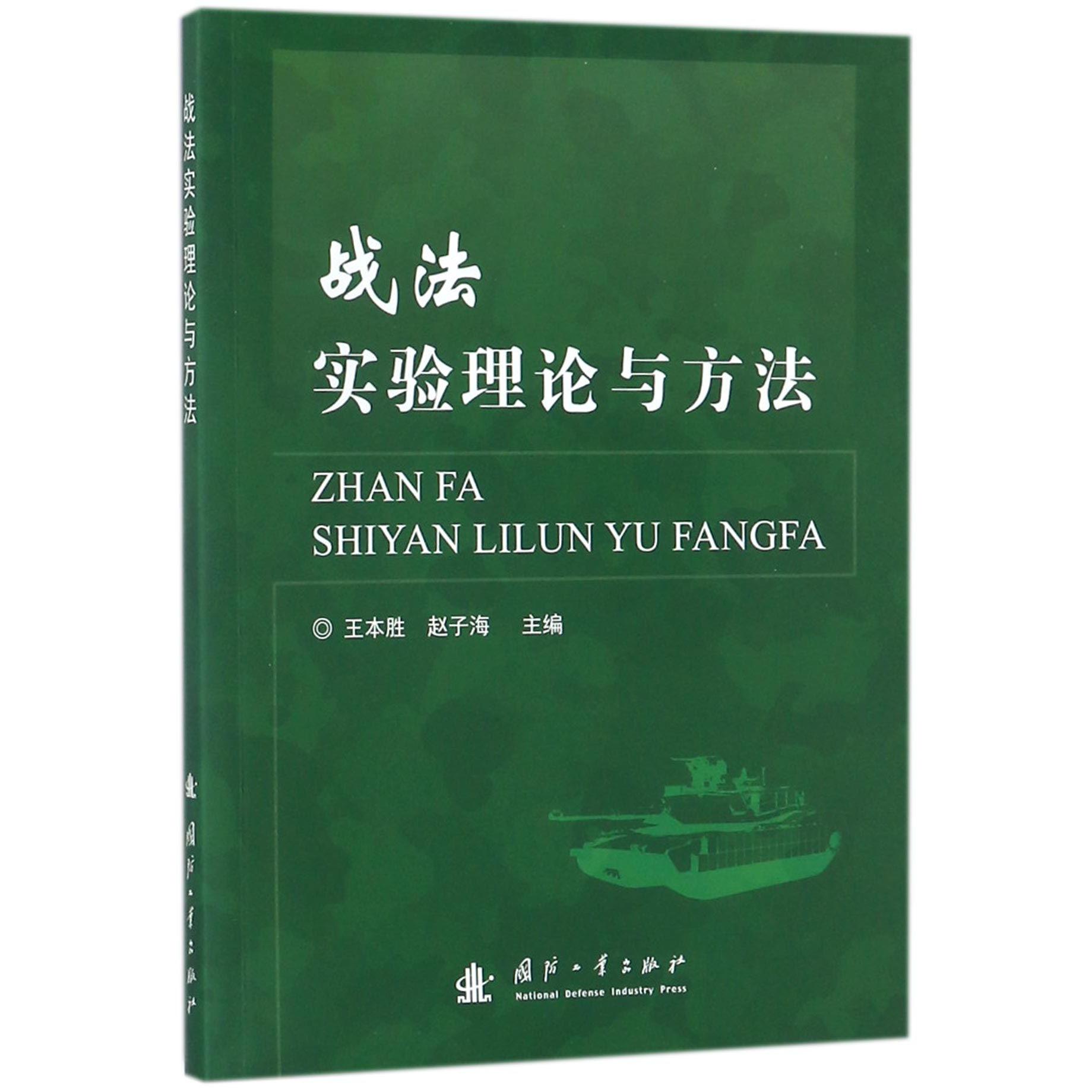 战法实验理论与方法