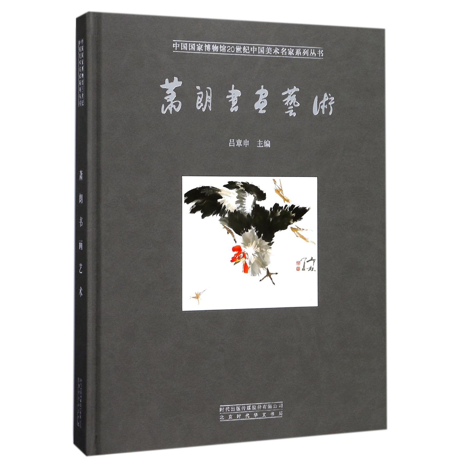 萧朗书画艺术(精)/中国国家博物馆20世纪中国美术名家系列丛书