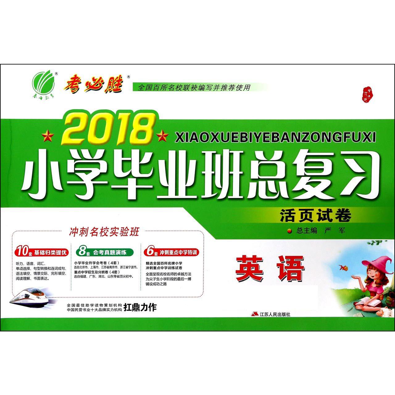 英语/2018小学毕业班总复习活页试卷