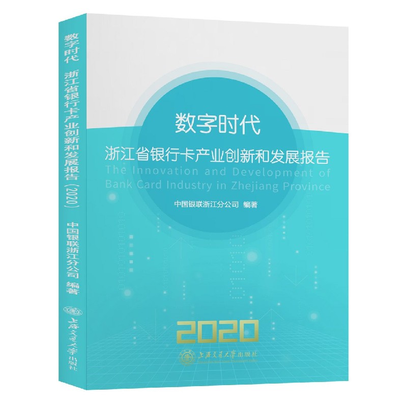 数字时代（浙江省银行卡产业创新和发展报告2020）