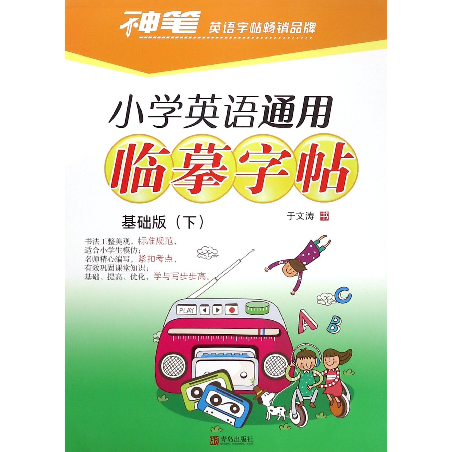 小学英语通用临摹字帖（基础版下）