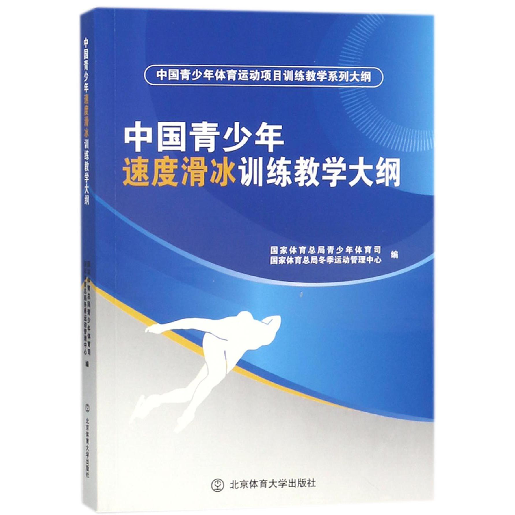 中国青少年速度滑冰训练教学大纲（中国青少年体育运动项目训练教学系列大纲）