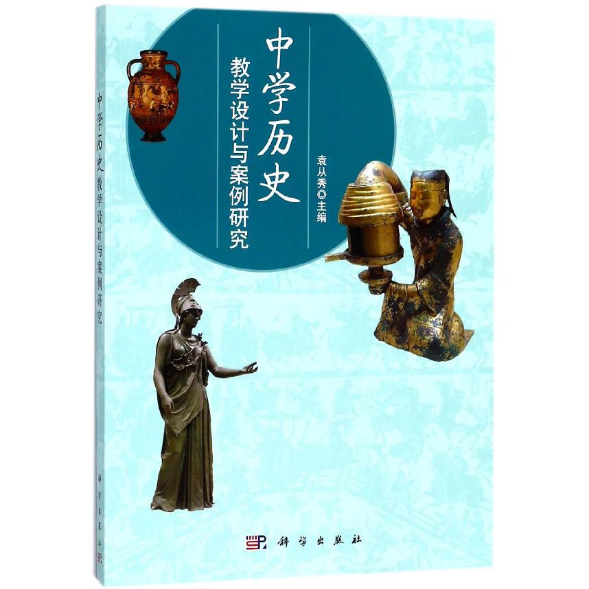 中学历史教学设计与案例研究