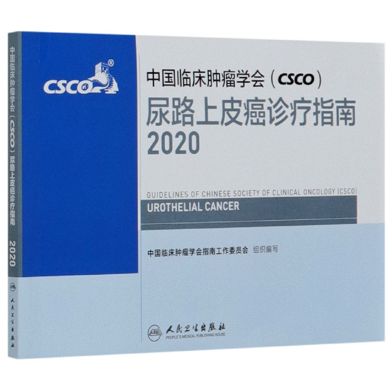 中国临床肿瘤学会尿路上皮癌诊疗指南（2020）
