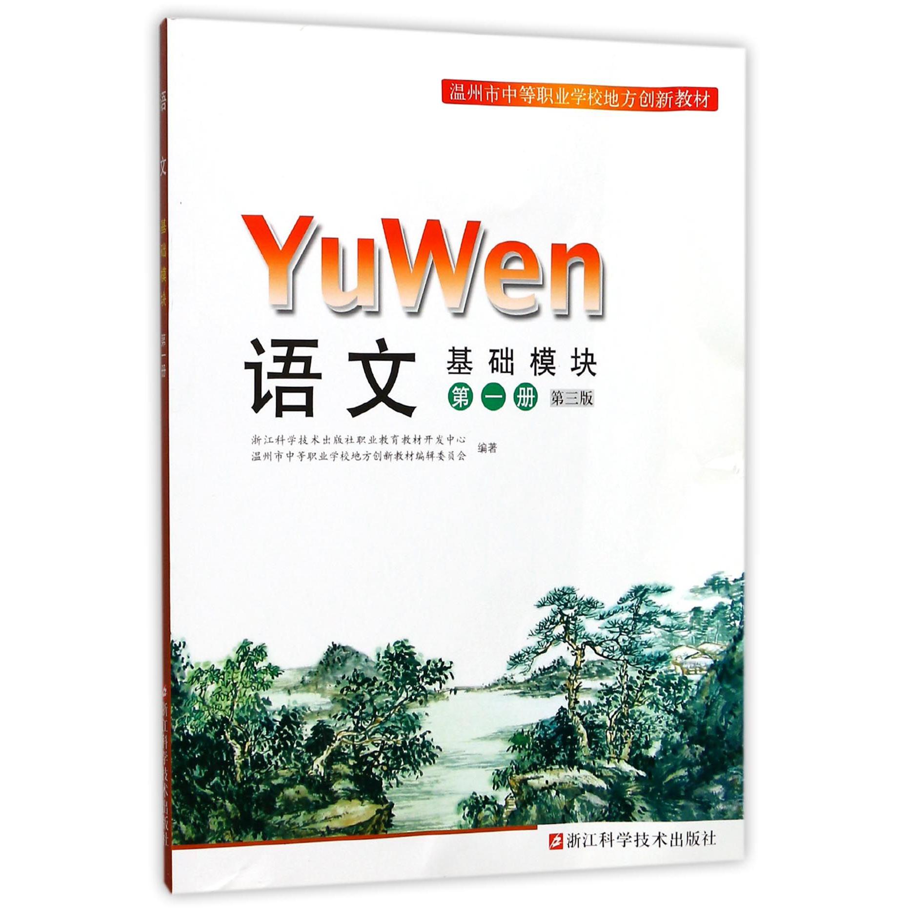 语文（基础模块第1册第3版温州市中等职业学校地方创新教材）