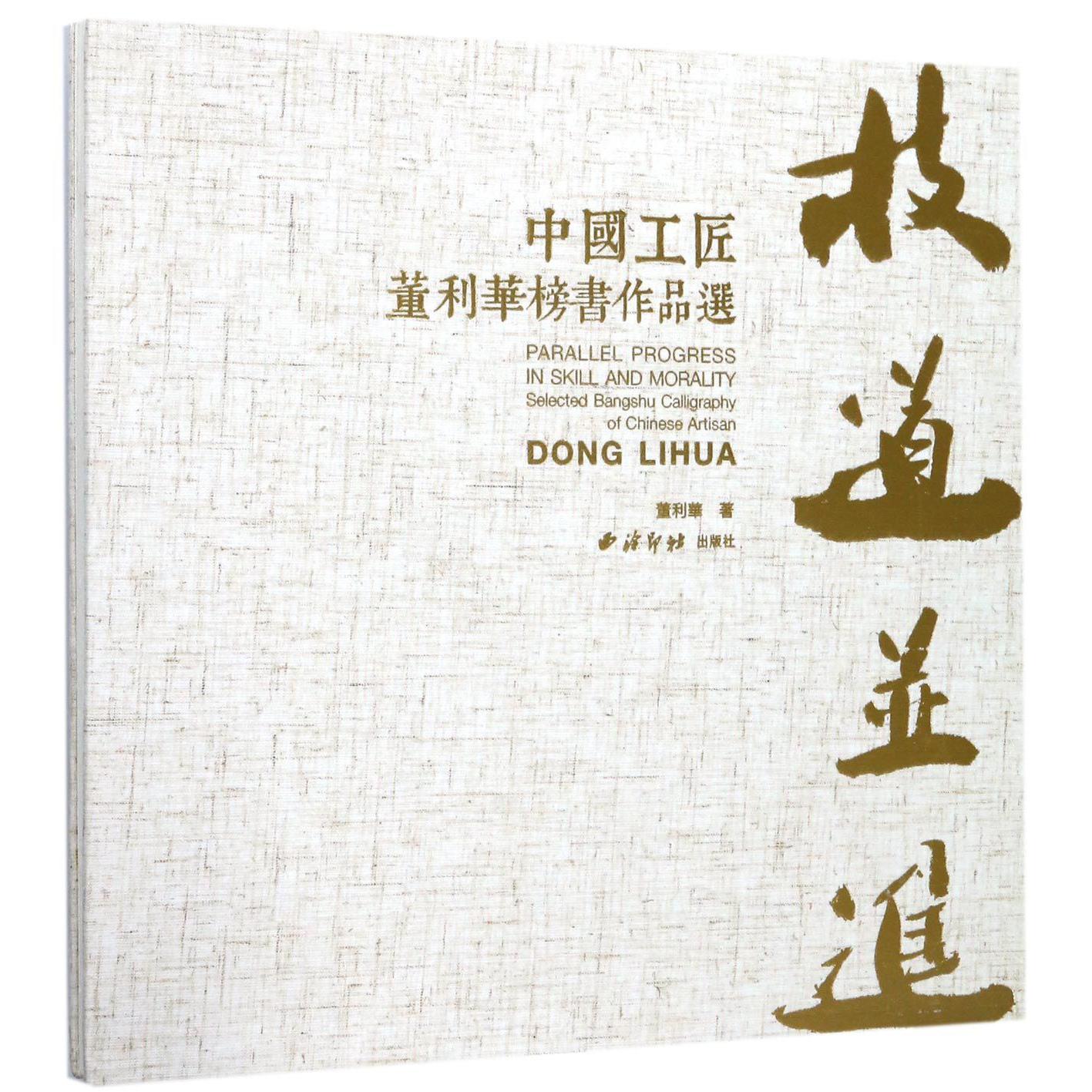 技道并进（中国工匠董利华榜书作品选）（精）
