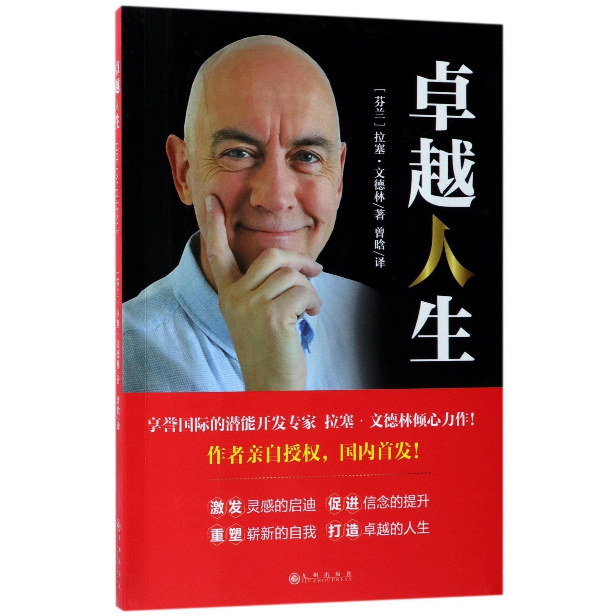卓越人生