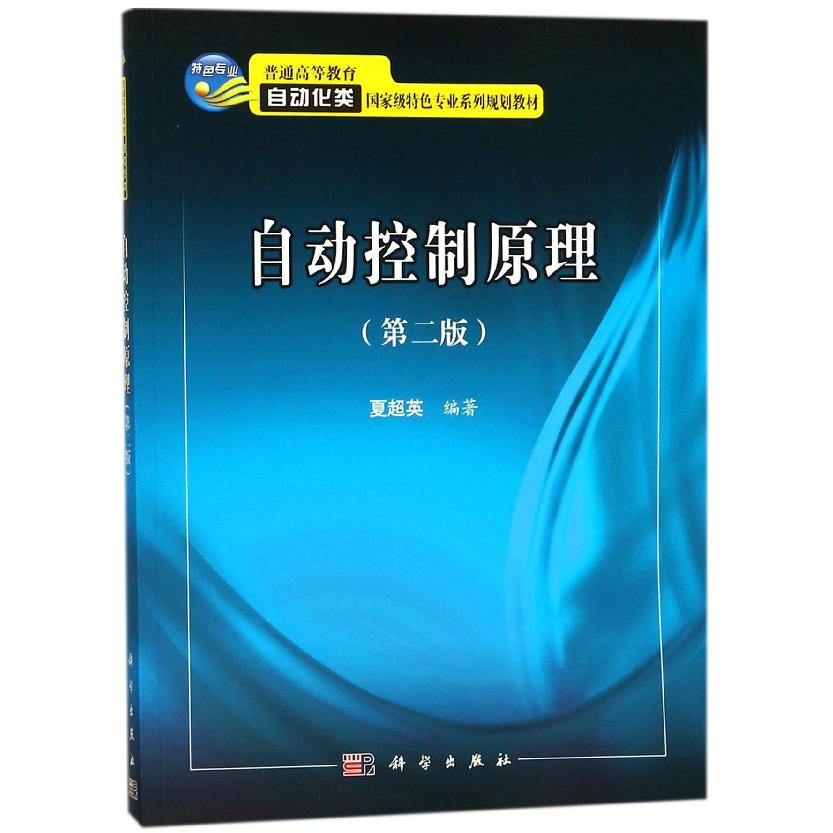 自动控制原理（第2版普通高等教育自动化类国家级特色专业系列规划教材）
