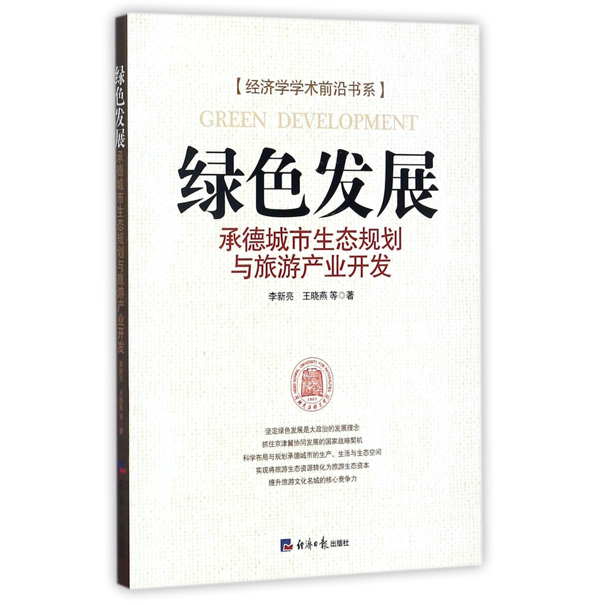 绿色发展（承德城市生态规划与旅游产业开发）/经济学学术前沿书系