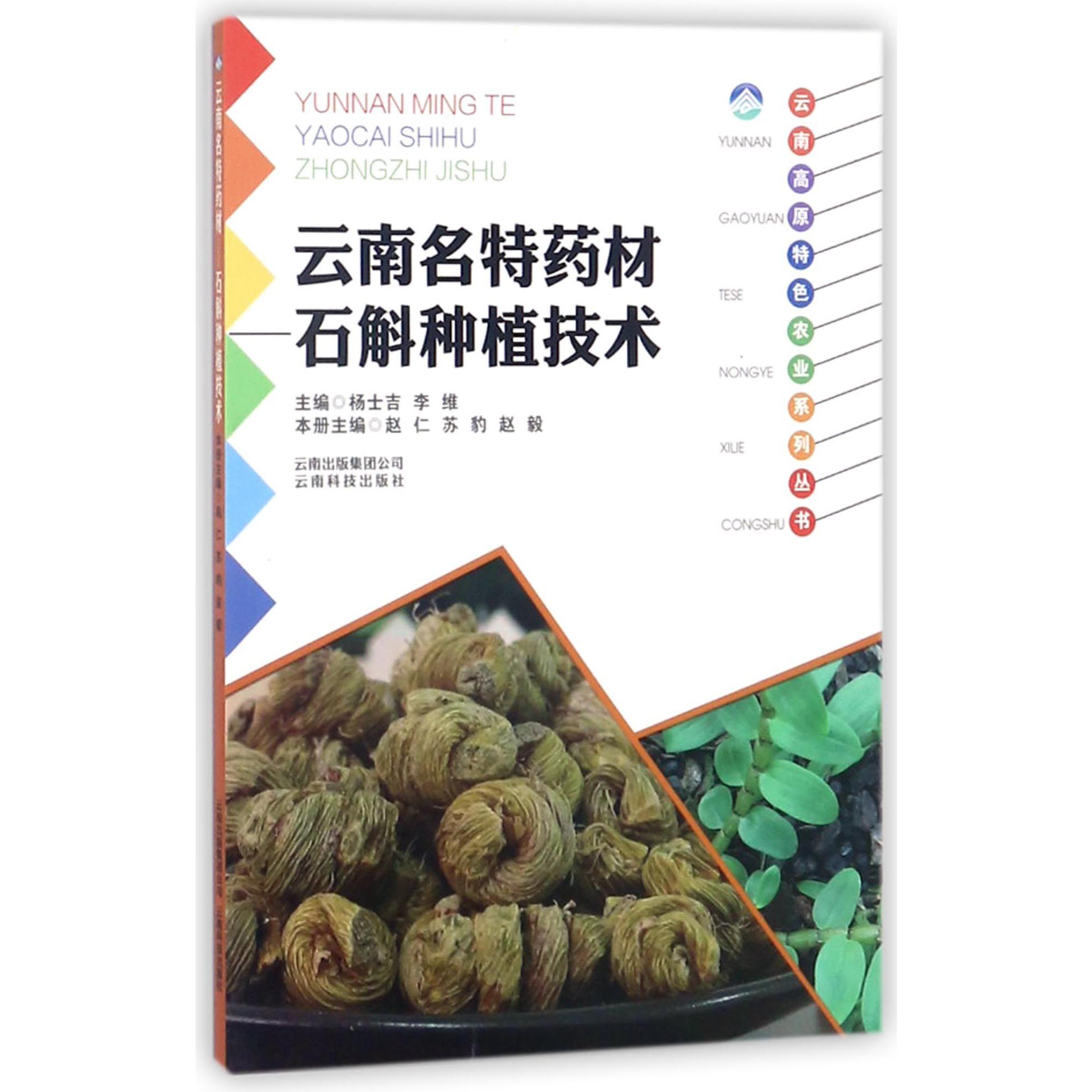 云南名特药材石斛种植技术/云南高原特色农业系列丛书