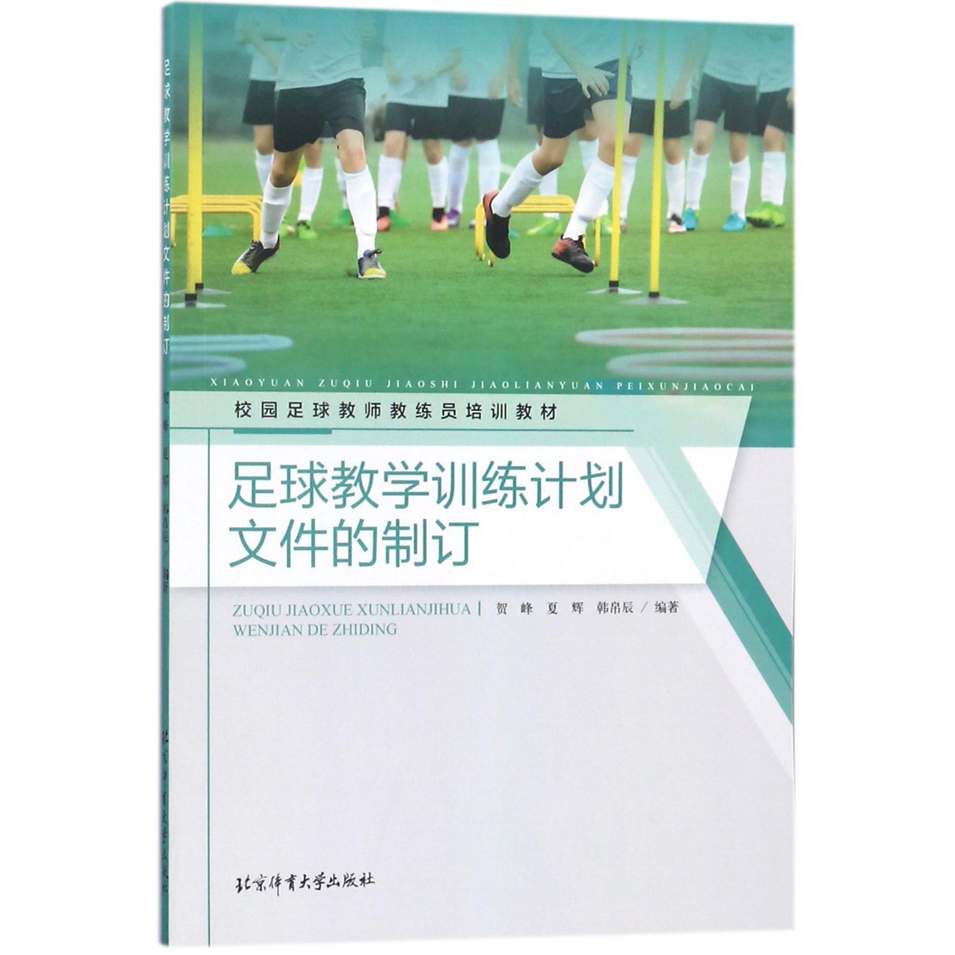 足球教学训练计划文件的制订（校园足球教师教练员培训教材）