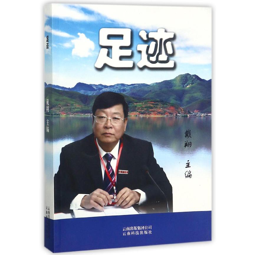 足迹