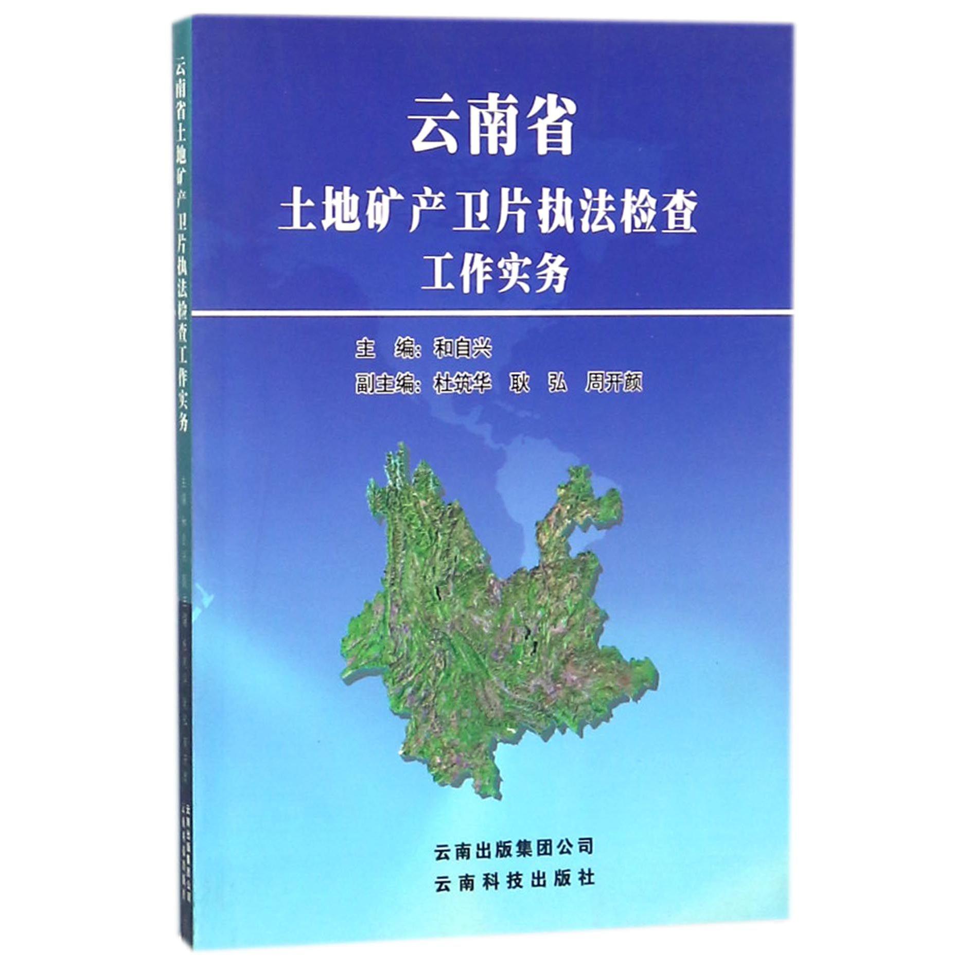 云南省土地矿产卫片执法检查工作实务